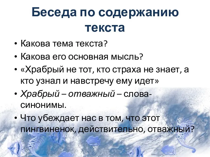 Беседа по содержанию текста Какова тема текста? Какова его основная