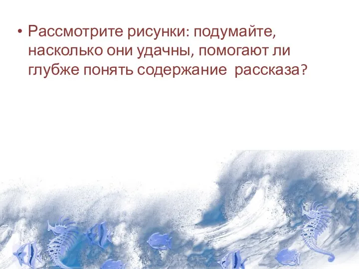 Рассмотрите рисунки: подумайте, насколько они удачны, помогают ли глубже понять содержание рассказа?