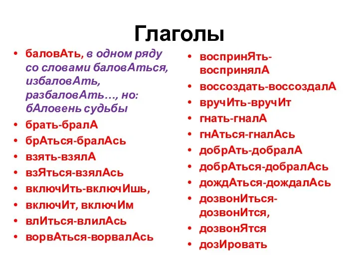 Глаголы баловАть, в одном ряду со словами баловАться, избаловАть, разбаловАть…,