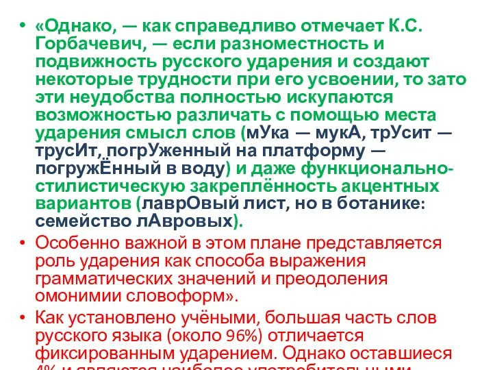 «Однако, — как справедливо отмечает К.С. Горбачевич, — если разноместность