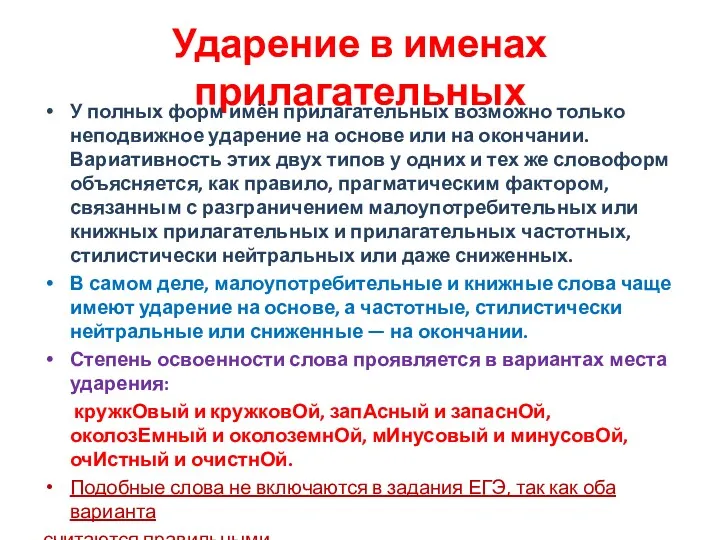 Ударение в именах прилагательных У полных форм имён прилагательных возможно