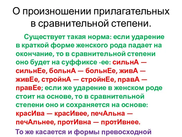 О произношении прилагательных в сравнительной степени. Существует такая норма: если