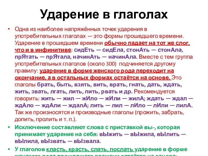 Ударение в глаголах Одна из наиболее напряжённых точек ударения в