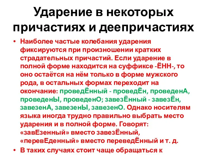 Ударение в некоторых причастиях и деепричастиях Наиболее частые колебания ударения