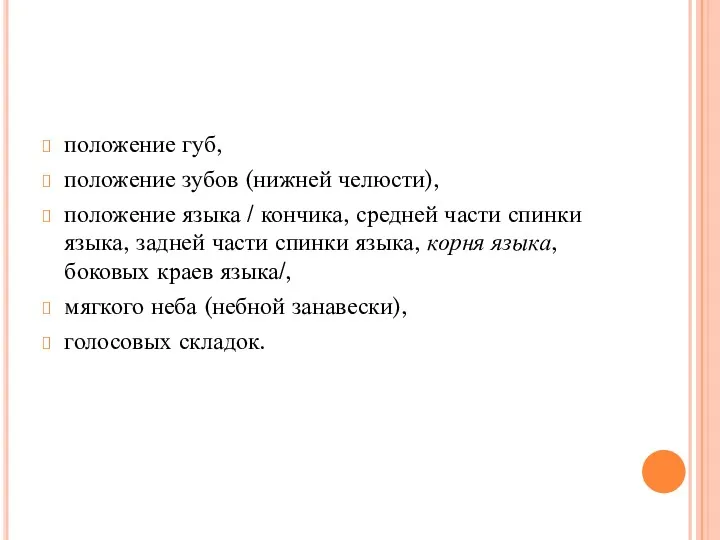 положение губ, положение зубов (нижней челюсти), положение языка / кончика,