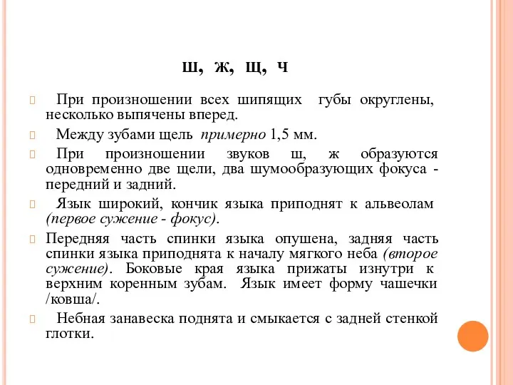 ш, ж, щ, ч При произно­шении всех шипящих губы округлены,