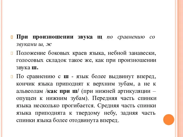 При произношении звука щ по сравнению со звуками ш, ж