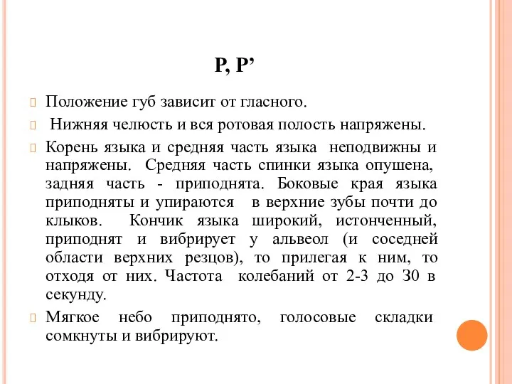 Р, Р’ Положение губ зависит от гласного. Нижняя челюсть и