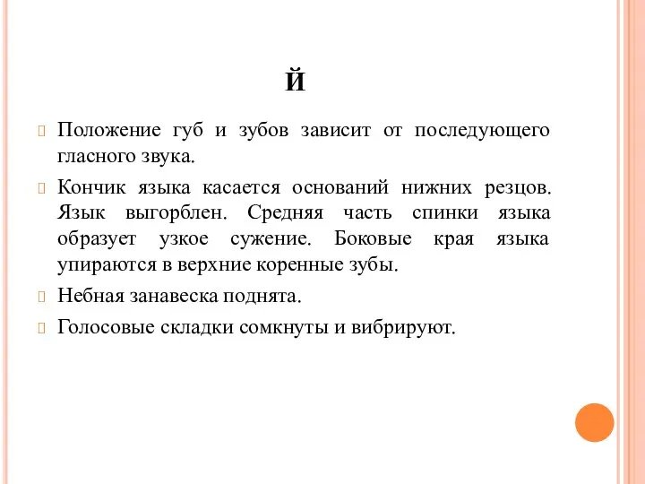 Й Положение губ и зубов зависит от последующего гласного звука.