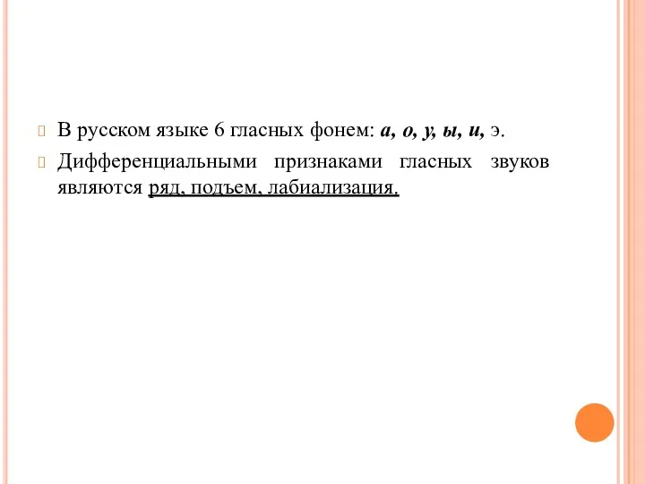 В русском языке 6 гласных фонем: а, о, у, ы,