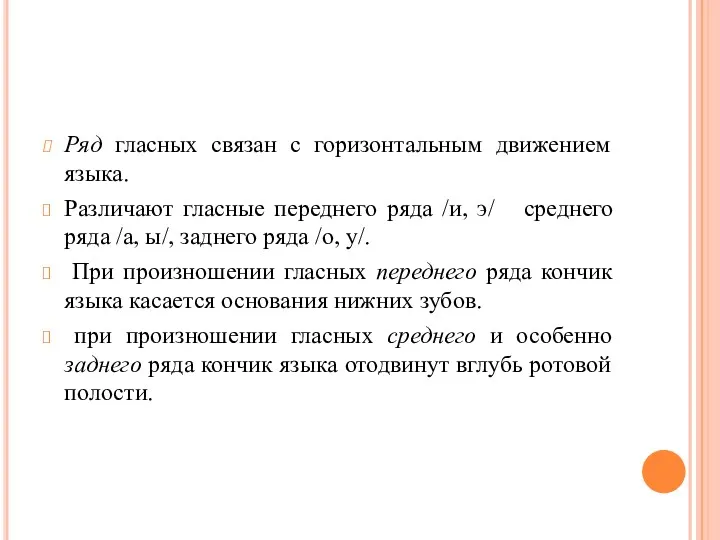 Ряд гласных связан с горизонтальным движением языка. Различают гласные переднего