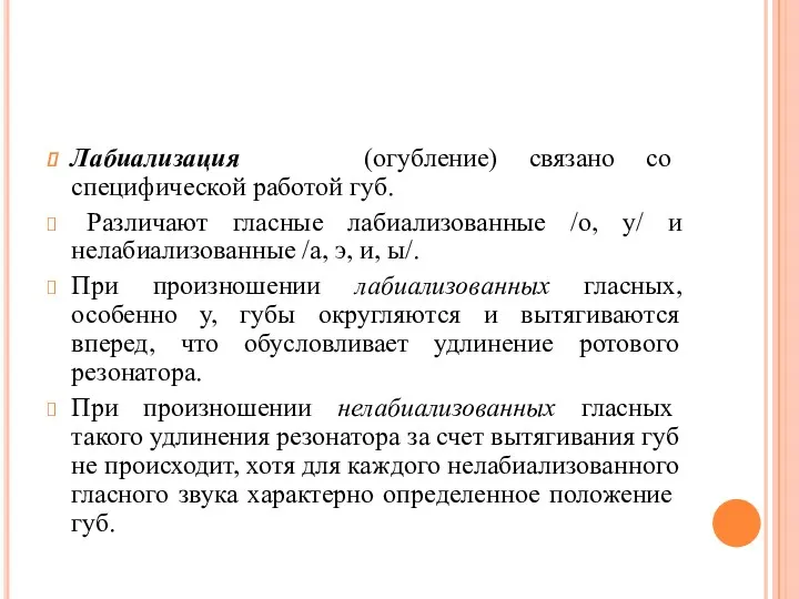 Лабиализация (огубление) связано со специфической работой губ. Различают гласные лабиализованные