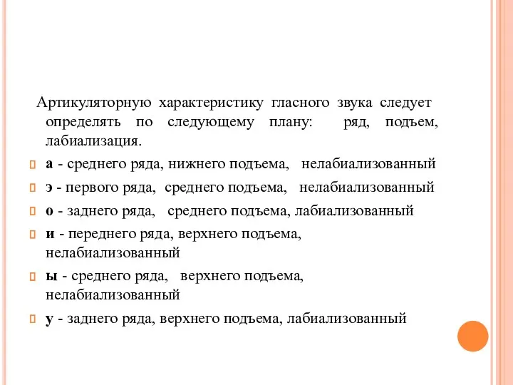 Артикуляторную характеристику глас­ного звука следует определять по следующему плану: ряд,