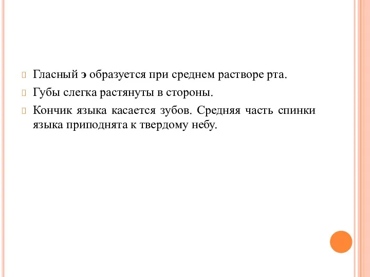 Гласный э образуется при среднем растворе рта. Губы слегка растянуты