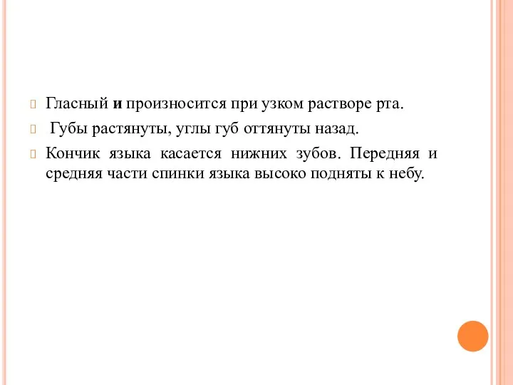 Гласный и произносится при узком растворе рта. Губы растяну­ты, углы