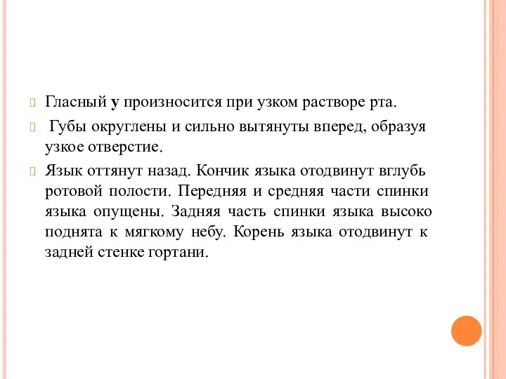 Гласный у произносится при узком растворе рта. Губы округле­ны и