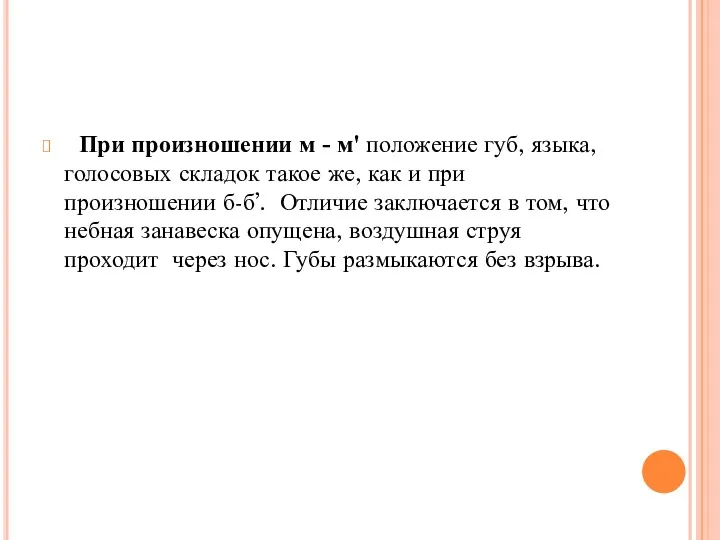 При произношении м - м' положение губ, языка, голосовых складок