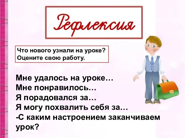 Что нового узнали на уроке? Оцените свою работу. Мне удалось