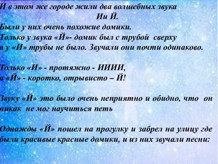 И в этом же городе жили два волшебных звука Ии