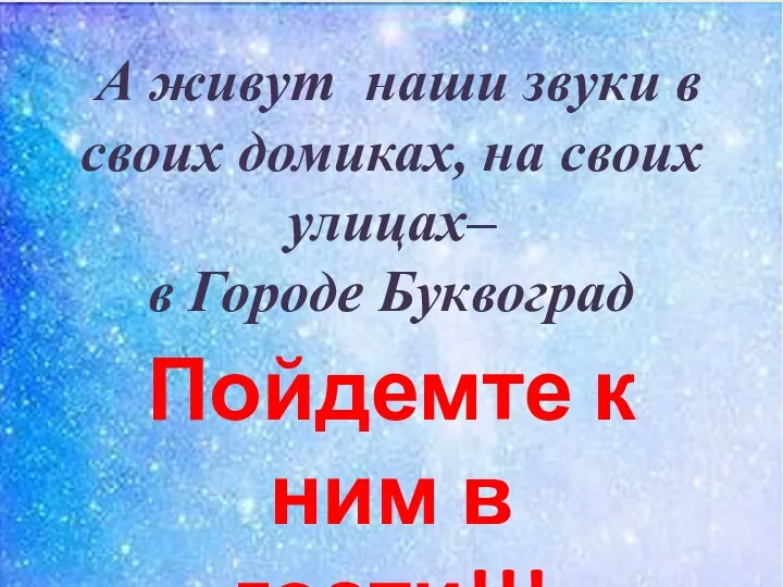 А живут наши звуки в своих домиках, на своих улицах–