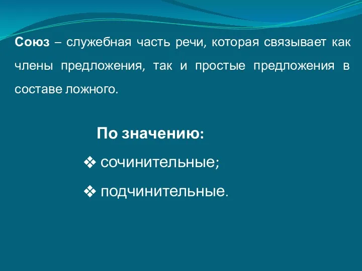 Союз – служебная часть речи, которая связывает как члены предложения,