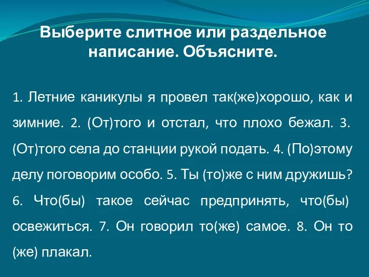 1. Летние каникулы я провел так(же)хорошо, как и зимние. 2.