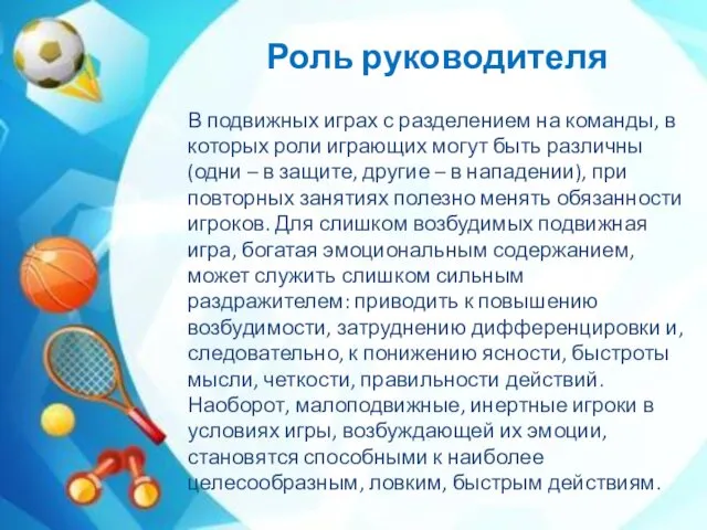 Роль руководителя В подвижных играх с разделением на команды, в