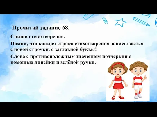 Прочитай задание 68. Спиши стихотворение. Помни, что каждая строка стихотворения