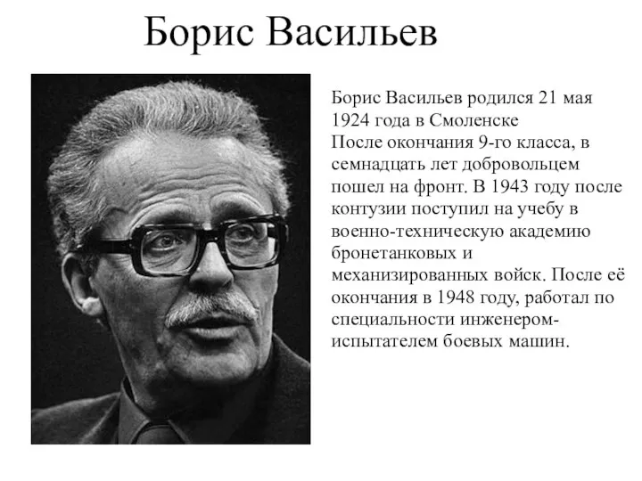 Борис Васильев Борис Васильев родился 21 мая 1924 года в Смоленске После окончания