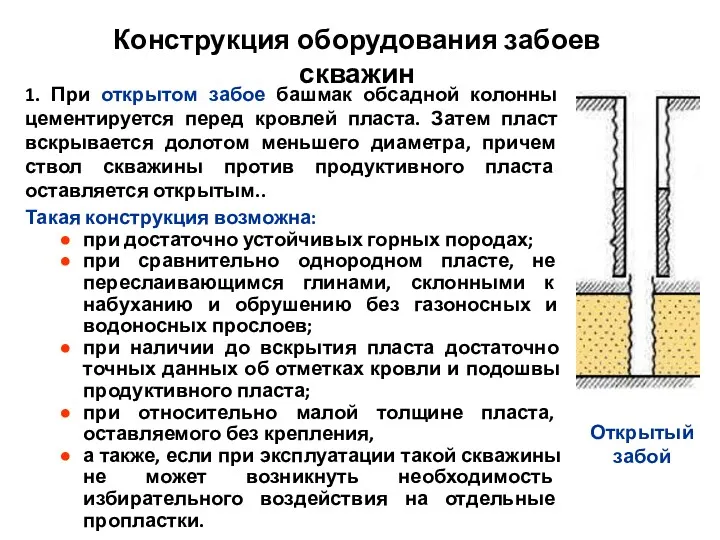 Конструкция оборудования забоев скважин 1. При открытом забое башмак обсадной колонны цементируется перед