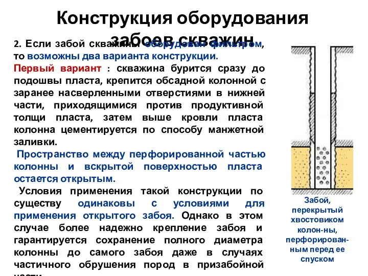 Конструкция оборудования забоев скважин 2. Если забой скважины оборудован фильтром, то возможны два