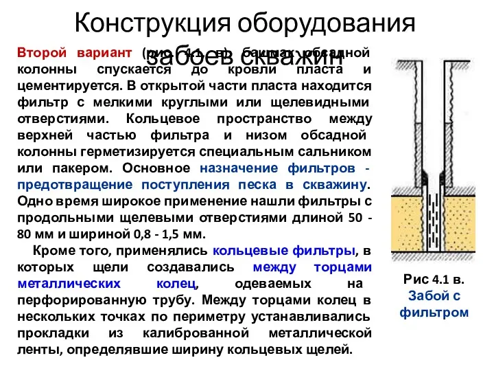 Конструкция оборудования забоев скважин Второй вариант (рис. 4.1, в): башмак обсадной колонны спускается