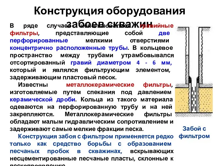 Конструкция оборудования забоев скважин В ряде случаев использовались гравийные фильтры, представляющие собой две