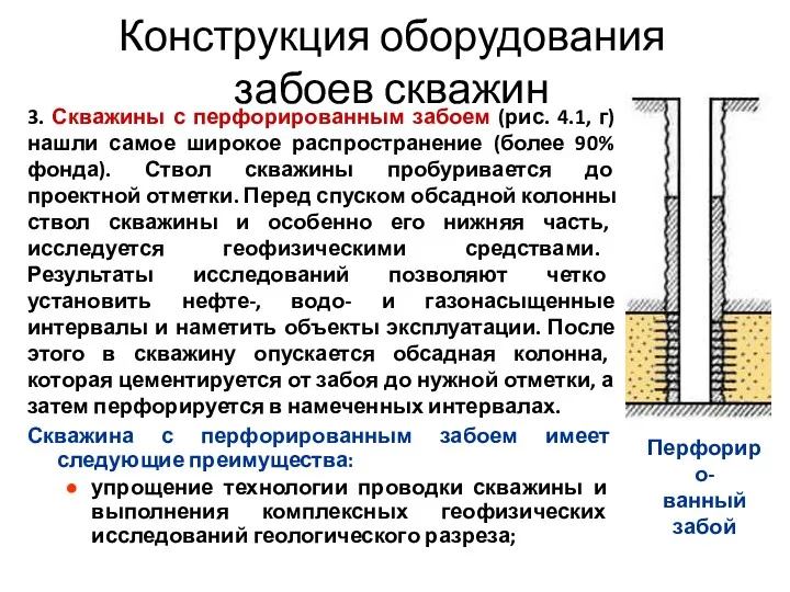 Конструкция оборудования забоев скважин 3. Скважины с перфорированным забоем (рис. 4.1, г) нашли