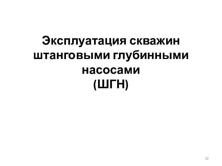 Эксплуатация скважин штанговыми глубинными насосами (ШГН)