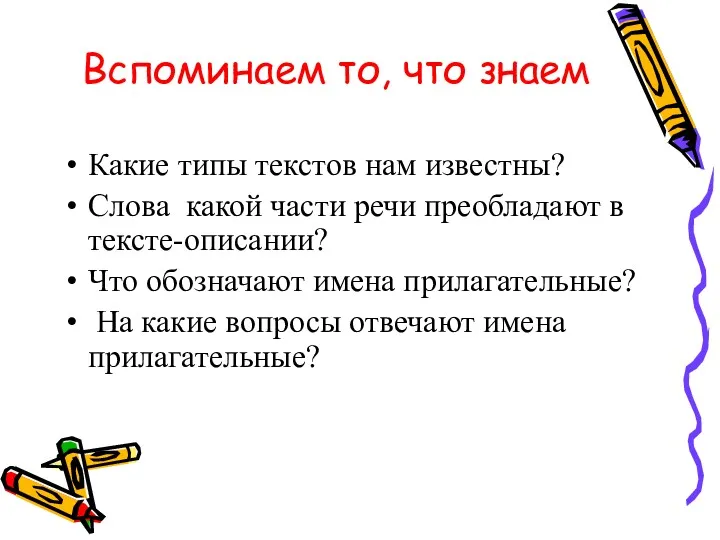 Вспоминаем то, что знаем Какие типы текстов нам известны? Слова