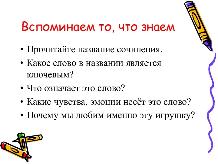 Вспоминаем то, что знаем Прочитайте название сочинения. Какое слово в