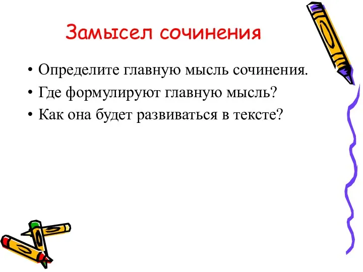 Замысел сочинения Определите главную мысль сочинения. Где формулируют главную мысль? Как она будет развиваться в тексте?