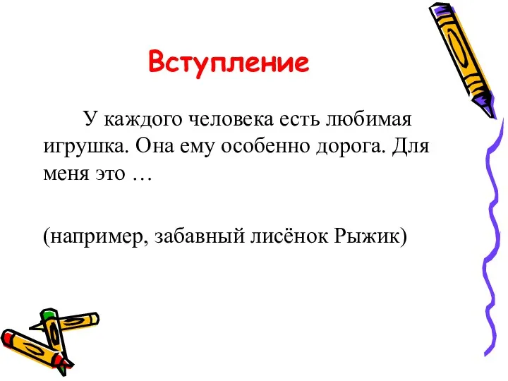 Вступление У каждого человека есть любимая игрушка. Она ему особенно