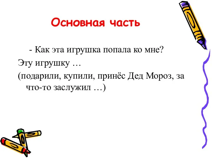 Основная часть - Как эта игрушка попала ко мне? Эту