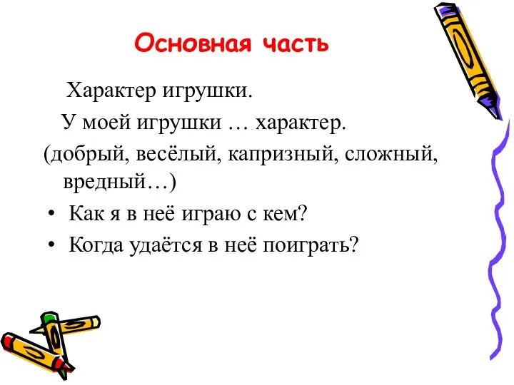 Основная часть Характер игрушки. У моей игрушки … характер. (добрый,