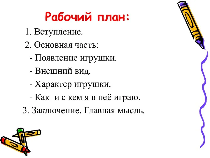 Рабочий план: 1. Вступление. 2. Основная часть: - Появление игрушки.