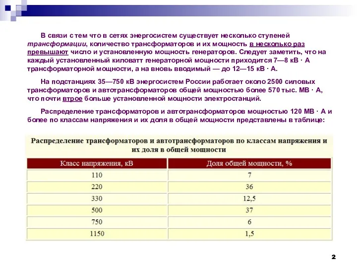 В связи с тем что в сетях энергосистем существует несколько