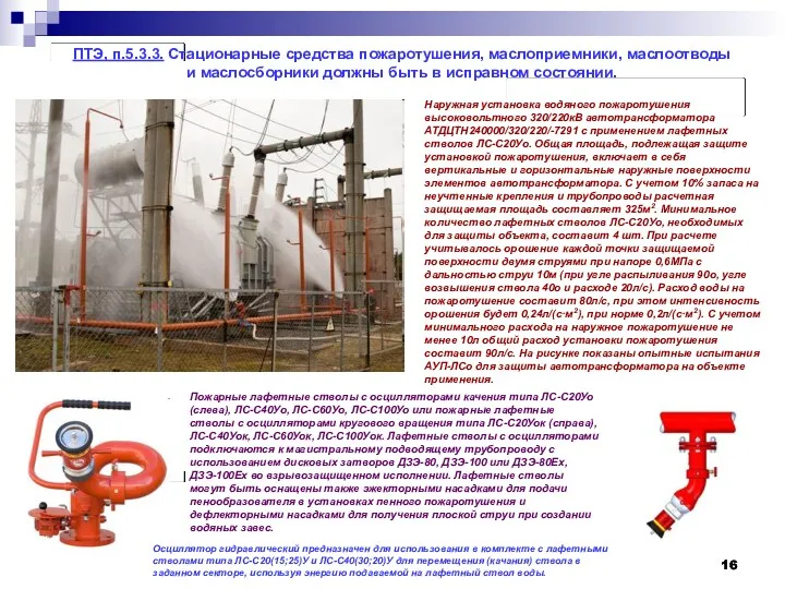 ПТЭ, п.5.3.3. Стационарные средства пожаротушения, маслоприемники, маслоотводы и маслосборники должны