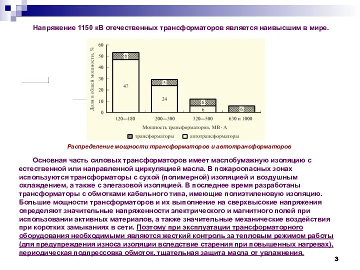 Распределение мощности трансформаторов и автотрансформаторов Напряжение 1150 кВ отечественных трансформаторов