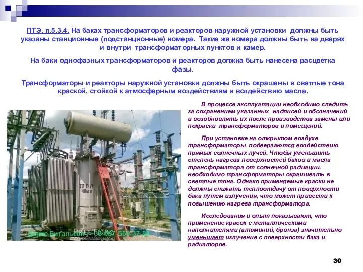 ПТЭ, п.5.3.4. На баках трансформаторов и реакторов наружной установки должны