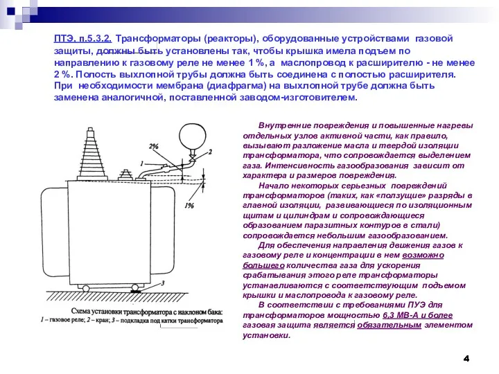 ПТЭ, п.5.3.2. Трансформаторы (реакторы), оборудованные устройствами газовой защиты, должны быть