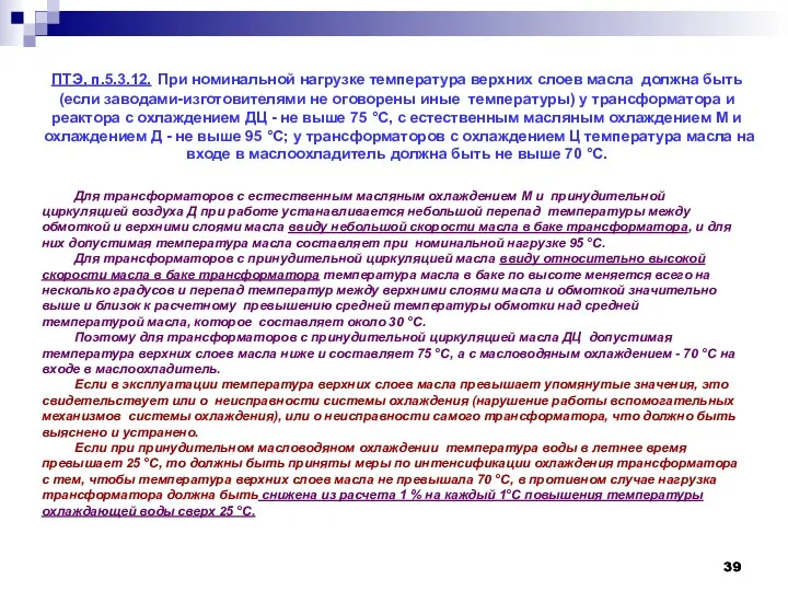 ПТЭ, п.5.3.12. При номинальной нагрузке температура верхних слоев масла должна