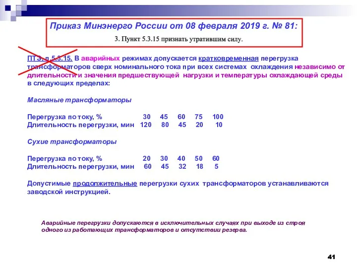 ПТЭ, п.5.3.15. В аварийных режимах допускается кратковременная перегрузка трансформаторов сверх