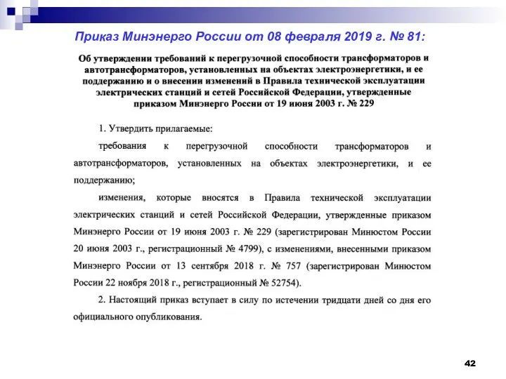Приказ Минэнерго России от 08 февраля 2019 г. № 81: